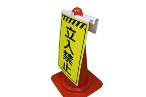 カラーコーン用補助標示板 駐車禁止 川口産業株式会社