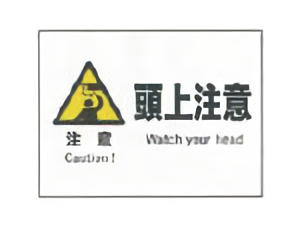 頭上注意 川口産業株式会社