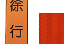 工事標示板（国土交通省型・関東共通型）10［徐行］ | 川口産業株式会社