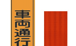 工事標示板 （群馬県型）18［車両通行止］ | 川口産業株式会社